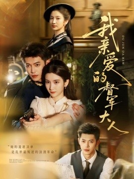 我親愛的督軍大人(全集)