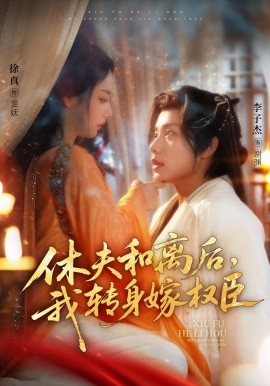 休夫和離后，我轉身嫁權臣(全集)