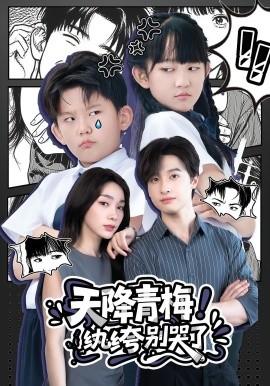 天降青梅！紈绔別哭了(全集)