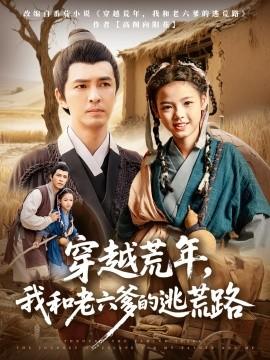 穿越荒年，我和老六爹的逃荒路(全集)