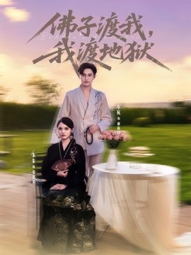 佛子渡我，我渡地獄(全集)