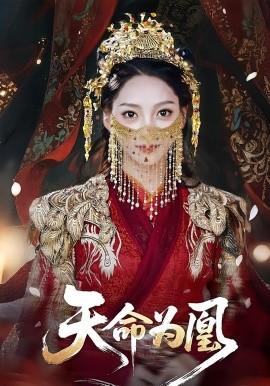 天命為凰(全集)