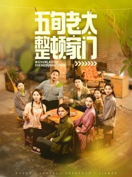 五旬老太整頓家門(mén)(全集)