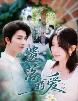 遺落的愛(全集)