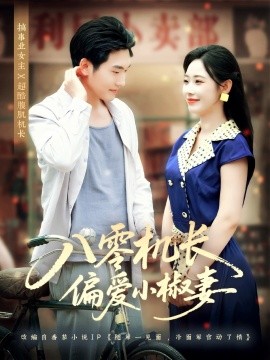 八零機(jī)長偏愛小椒妻(全集)