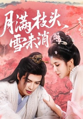 月滿枝頭雪未消(全集)