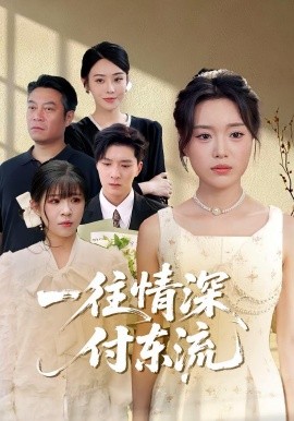 一往情深，付東流&一往情深付東流(全集)