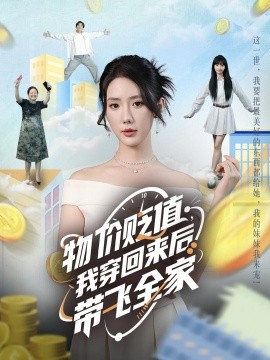物價貶值，我穿回來后帶飛全家(全集)