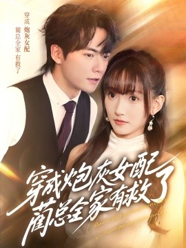 穿成炮灰女配，藺總?cè)矣芯攘?全集)