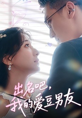 出名吧，我的愛豆男友(全集)