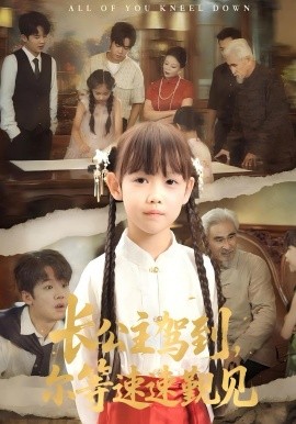 長公主駕到，爾等速速覲見(全集)