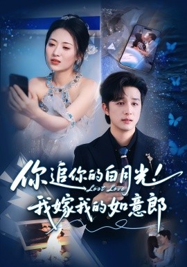 你追你的白月光！我嫁我的如意郎(全集)