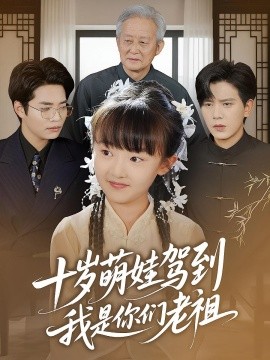 十歲萌娃駕到，我是你們老祖(全集)