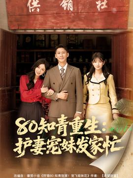 80知青重生護(hù)妻寵妹發(fā)家忙(全集)