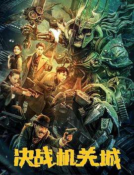決戰(zhàn)機(jī)關(guān)城