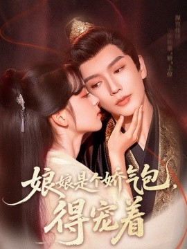 娘娘是個(gè)嬌氣包，得寵著(全集)