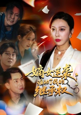 嫡女逆襲，誰(shuí)動(dòng)了我的繼承權(quán)(全集)