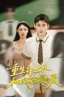 重生異世界和?；ㄕ剳賽?全集)