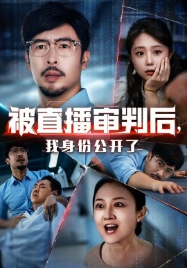 被直播審判后，我身份公開了(全集)