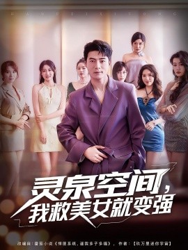 靈泉空間，我救美女就變強(qiáng)(全集)