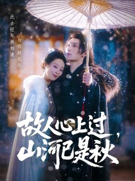 故人心上過(guò)，山河已是秋(全集)