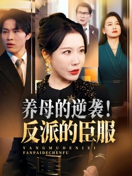 養(yǎng)母的逆襲！反派的臣服(全集)