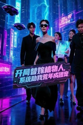 開局替嫁植物人，系統(tǒng)助我荒年成團寵(全集)