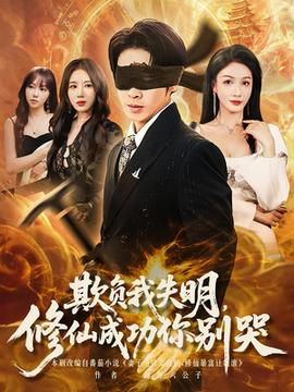 欺負(fù)我失明修仙成功你別哭(全集)