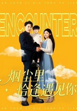煙塵里恰逢遇見你(全集)