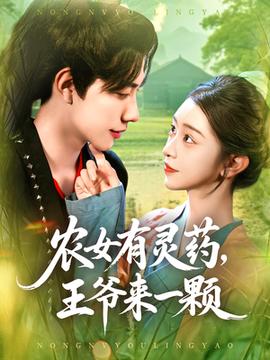 農女有靈藥王爺來一顆(全集)
