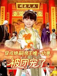 穿成絕嗣帝王唯一幼崽！被團(tuán)寵了(全集)