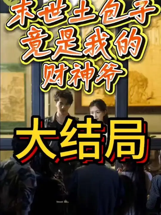 末世土包子，竟是我的財(cái)神爺(全集)
