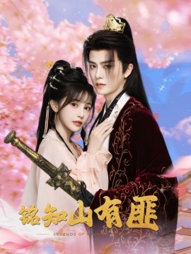 銘知山有匪(全集)