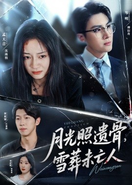 月光照遺骨，雪葬未亡人(全集)