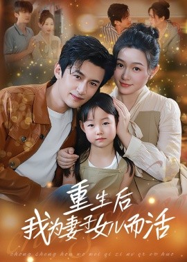 重生后我為妻子女兒而活(全集)