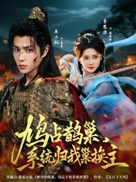 鳩占鵲巢，系統(tǒng)歸我巢換主(全集)