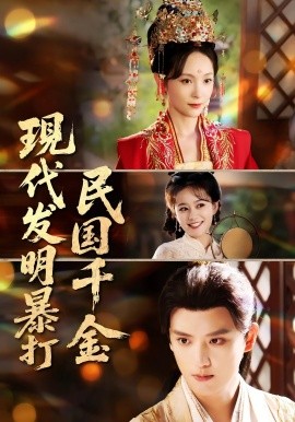 現(xiàn)代發(fā)明暴打民國千金(全集)