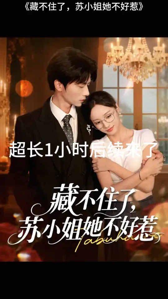 藏不住了蘇小姐她不好惹(全集)