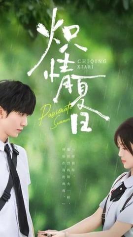 熾情夏日(全集)