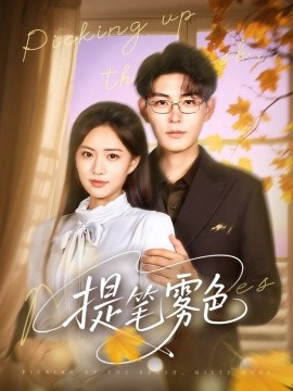 提筆霧色(全集)