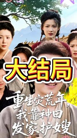 重生災(zāi)荒年我靠種田發(fā)家護嫂(全集)