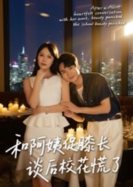 和阿姨促膝長談后?；ɑ帕?全集)