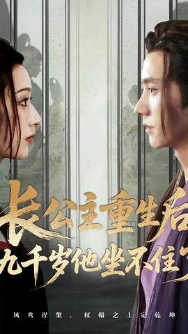 長公主重生后九千歲他坐不住了(全集)