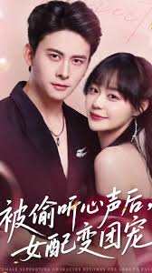 被偷聽心聲后女配變團(tuán)寵(全集)