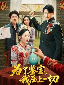 為了鑒寶，我壓上一切(全集)