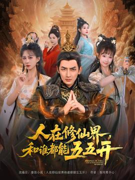 人在修仙界和誰(shuí)都能五五開(全集)