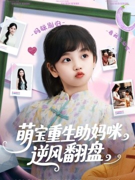 萌寶重生助媽咪逆風(fēng)翻盤(全集)