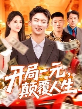 開局一元，顛覆人生(全集)