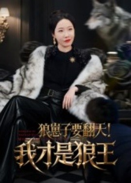 狼崽子要翻天！我才是狼王&狼崽子要翻天我才是狼王(全集)