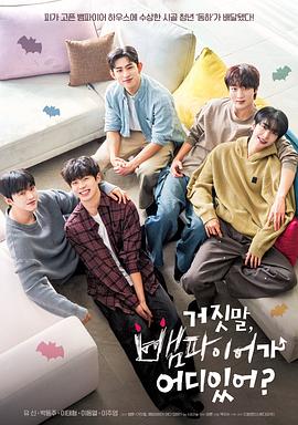 胡說，哪有什么吸血鬼！(全集)